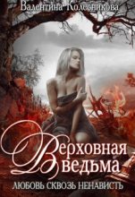 Книга - Валентина Савельевна Колесникова - Верховная ведьма. Любовь сквозь ненависть. Книга 1 (fb2) читать без регистрации