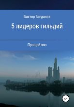 Книга - Виктор Александрович Богданов - 5 лидеров гильдий (fb2) читать без регистрации