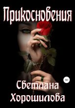 Книга - Светлана  Хорошилова - Прикосновения (fb2) читать без регистрации