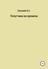 Книга - Евгений  В.Х. - Попутчики во времени (fb2) читать без регистрации