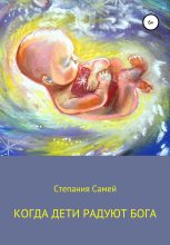 Книга -   Степания Самей - Когда дети радуют Бога (fb2) читать без регистрации