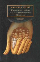 Книга - Жан-Клод  Ларше - Жизнь после смерти согласно Православной Традиции (fb2) читать без регистрации