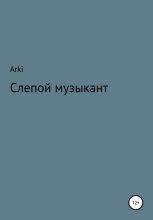 Книга -   Arki - Слепой музыкант (fb2) читать без регистрации
