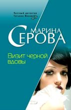 Книга - Марина  Серова - Визит черной вдовы (fb2) читать без регистрации
