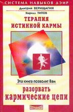 Книга - Дмитрий Сергеевич Верищагин - Терапия истинной кармы (fb2) читать без регистрации