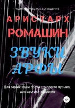 Книга - Аристарх  Ромашин - Звуки арфы (fb2) читать без регистрации