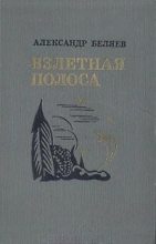 Книга - Александр Павлович Беляев - Взлетная полоса (fb2) читать без регистрации