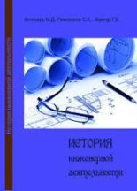 Книга - Михаил Давыдович Аптекарь - История инженерной деятельности (fb2) читать без регистрации