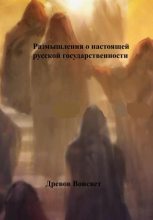 Книга - Воисвет  Древов - Размышления о настоящей русской государственности (fb2) читать без регистрации