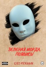 Книга - Олег  Механик - Зелёная Морда, появись! (fb2) читать без регистрации