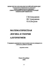 Книга - Г. И. Анкудинов - Математическая логика и теория алгоритмов (pdf) читать без регистрации