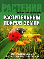 Книга -   Коллектив авторов - Растительный покров Земли (pdf) читать без регистрации