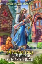 Книга - Ксения Алексеевна Лестова - 34 холостяка, или Дневники народной свахи (fb2) читать без регистрации