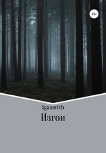 Книга -   Igazerith - Изгои (fb2) читать без регистрации