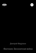 Книга - Дмитрий  Федулкин - Фантазия. Бесконечная война (fb2) читать без регистрации
