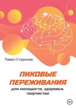 Книга - Павел  Стариков - Пиковые переживания для молодости, здоровья, творчества (epub) читать без регистрации