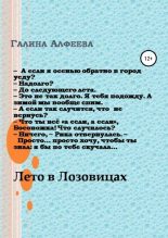 Книга - Галина  Алфеева - Лето в Лозовицах (fb2) читать без регистрации