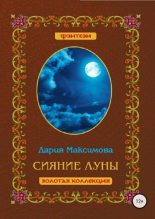 Книга - Дария  Максимова - Сияние луны (fb2) читать без регистрации