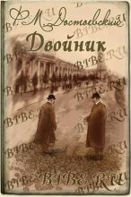 Книга - Федор Михайлович Достоевский - Двойник (mp3) читать без регистрации