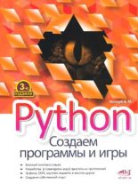 Книга - Д. М. Кольцов - Python. Создаем программы и игры (pdf) читать без регистрации