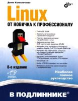Книга - Денис Николаевич Колисниченко - Linux. От новичка к профессионалу (pdf) читать без регистрации
