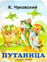 Книга - Корней Иванович Чуковский - Путаница (djvu) читать без регистрации