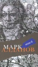 Книга - Марк Александрович Алданов - Могила воина (fb2) читать без регистрации