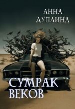 Книга - Анна  Дуплина - Сумрак веков (СИ) (fb2) читать без регистрации
