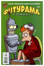 Книга -   Futurama - Futurama comics 11 (cbz) читать без регистрации