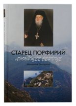 Книга -    (монахиня Екатерина) - Старец Порфирий. Любящее сердце (fb2) читать без регистрации