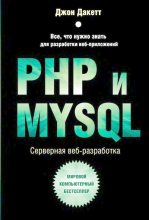 Книга - Джон  Дакетт - PHP и MYSQL. Серверная веб-разработка (djvu) читать без регистрации