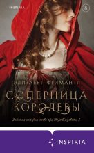 Книга - Элизабет  Фримантл - Соперница королевы (fb2) читать без регистрации