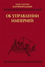 Книга -   Константин Багрянородный - Об управлении империей (fb2) читать без регистрации