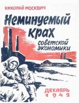 Книга - Милетий Александрович Зыков - Неминуемый крах советской экономики (fb2) читать без регистрации
