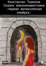 Книга - Константин  Томилов - Сказки женоненавистника (fb2) читать без регистрации