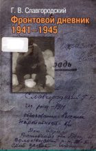 Книга - Георгий Васильевич Славгородский - Фронтовой дневник 1941-1945 (pdf) читать без регистрации