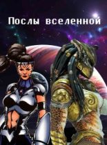Книга - Марина  Богданова - Послы вселенной (fb2) читать без регистрации