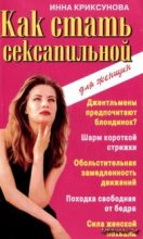 Книга - Инна Абрамовна Криксунова - Как стать сексапильной (fb2) читать без регистрации