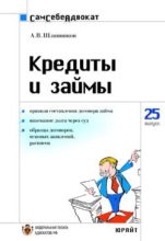 Книга - А.  Шляпников - Кредиты и займы (fb2) читать без регистрации