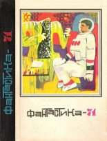 Книга - Лидия Алексеевна Обухова - Фантастика 1971 (fb2) читать без регистрации