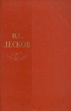 Книга - Николай Семенович Лесков - Том 5 (fb2) читать без регистрации