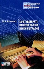 Книга - М. А. Климова - Зачет (возврат) налогов, сборов, пеней и штрафов (fb2) читать без регистрации