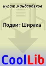 Книга - Булат  Жандарбеков - Подвиг Ширака (fb2) читать без регистрации