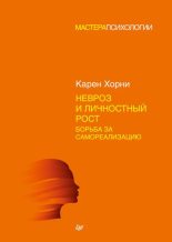 Книга - Карен  Хорни - Невроз и личностный рост. Борьба за самоосуществление (fb2) читать без регистрации