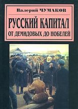 Книга - Валерий Юрьевич Чумаков - Русский капитал. От Демидовых до Нобелей (fb2) читать без регистрации