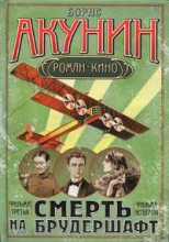 Книга - Борис  Акунин - Смерть на брудершафт (Фильма 3-4) (fb2) читать без регистрации
