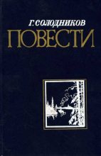 Книга - Геннадий Николаевич Солодников - Не страшись купели (fb2) читать без регистрации