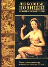 Книга - Пьетро  Аретино - Любовные позиции эпохи Возрождения  (fb2) читать без регистрации