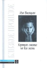 Книга - Иза Константиновна Высоцкая - Короткое счастье на всю жизнь (fb2) читать без регистрации