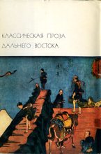 Книга -   Антология - Классическая проза Дальнего Востока (fb2) читать без регистрации